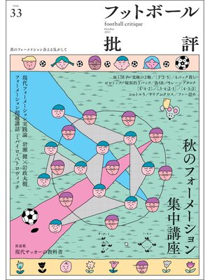 cover image of フットボール批評issue 33 [雑誌]